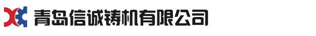 青島麻豆性爱免费看鑄機有限公司